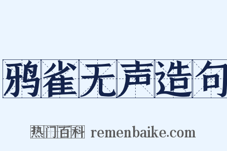 鸦雀无声造句是什么意思的图片